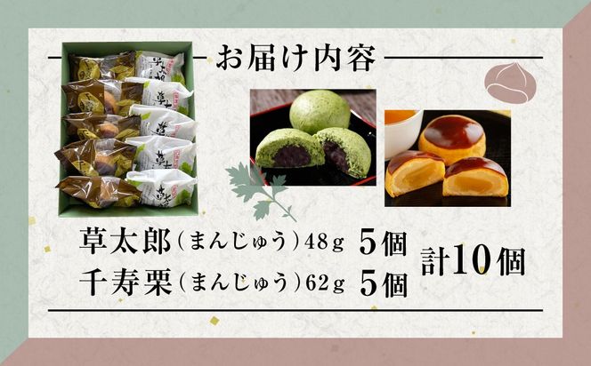 草太郎 5個・千寿栗 5個 詰合（まんじゅう）計10個入 MROAF020