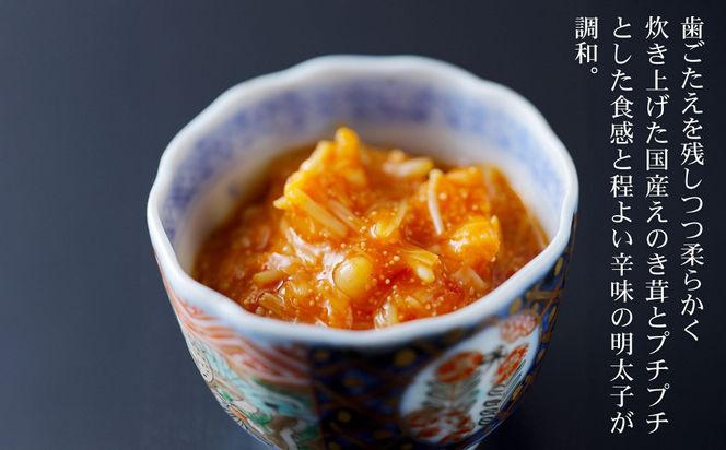 【高島屋選定品】＜下鴨茶寮＞山海の幸 明太子なめ茸［ 京都 老舗 料亭 人気 おすすめ グルメ 京料理 京懐石 ギフト プレゼント お取り寄せ 通販 送料無料 ふるさと納税 ］ 261009_A-AAY012