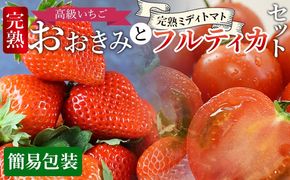 ＜高級いちご「おおきみ」と完熟ミディトマト「フルティカ」のセット（簡易包装）＞ 2025年1月上旬から4月末迄に順次出荷【 ご家庭用 家庭用 いちご イチゴ 苺 大粒 朝どれ 朝獲れ 完熟いちご 産地直送 とまと トマト 完熟トマト 】【b0867_sn】