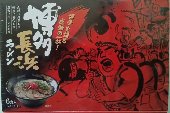 【豚骨ラーメン】博多 長浜ラーメン 6食入り×2箱(計12食入)【株式会社木村食品】_HA1748