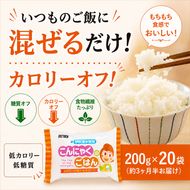 こんにゃく米 お米と一緒に炊くだけ こんにゃく ごはん 20袋 コンニャク ダイエット 食品 加工食品 セット もどきご飯 こんにゃくご飯 糖質オフ 低糖質 低カロリー カロリーオフ 食物繊維 