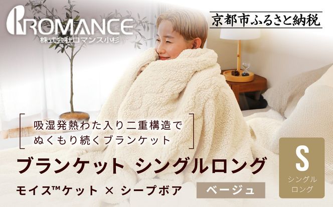 【ロマンス小杉】吸湿発熱でふんわりやわらか! ブランケット シングルロング＜ベージュ＞｜京都 寝具専門店 人気 あったかい ブランケット［ 吸湿発熱 やわらか 多機能毛布 暖か 防寒 快眠 睡眠 健康 人気 おすすめ 寝具 毛布 お取り寄せ 通販 送料無料 ふるさと納税 ］ 261009_A-ACA013VC01