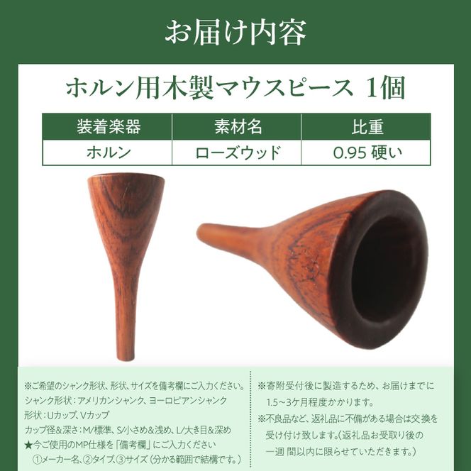 木製マウスピース（ホルン用） ローズウッド ［195S02］ 木製マウスピース ホルン用 木製 マウスピース ホルン サウンド コントロール アンサンブル 演奏 長時間 疲れない 金属アレルギー 耐久性 菌耐性 虫耐性 高級楽器 クラシック JAZZ 製品保証 愛知県 小牧市 送料無料
