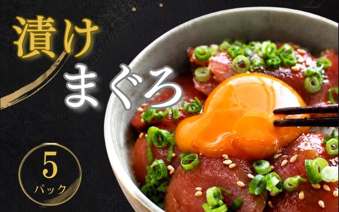 漬けマグロ 80g×5パック / まぐろ丼 お刺身 カット済み スライス 漬け 小分け 天然マグロ キハダマグロ 簡単調理 おかず ご飯のお供 南紀勝浦産【ttk009A】