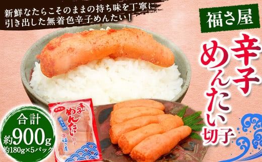 切子 家庭用 無着色 辛子めんたい 約900g 約180g×5パック / 福さ屋 辛子明太子 切れ子 明太子 海鮮 魚卵 魚介類
