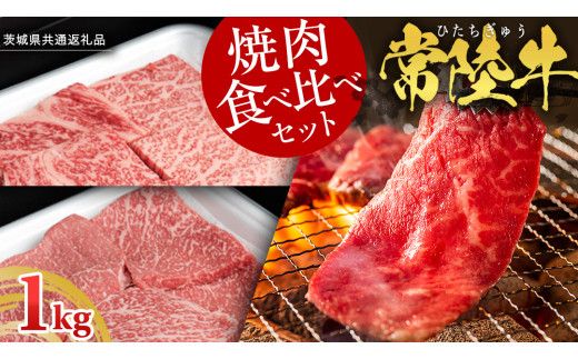 【スピード発送】【 常陸牛 】 焼肉 食べ比べ セット 1kg （ 茨城県共通返礼品 ) 牛肉 肉 牛 国産 和牛 やきにく 焼き肉 ヤキニク
