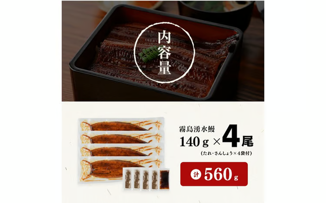 【志布志市人気No.1お礼の品】霧島湧水鰻の蒲焼き 140g以上×4尾＜計560g以上＞ a6-078