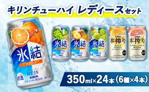 3910.キリンチューハイ　レディースセット　350ml×24本（6種×4本）
