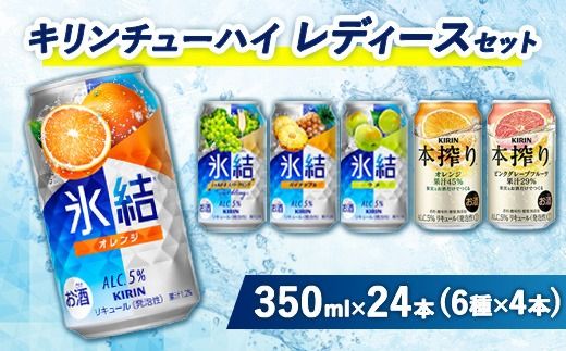 3910.キリンチューハイ　レディースセット　350ml×24本（6種×4本）