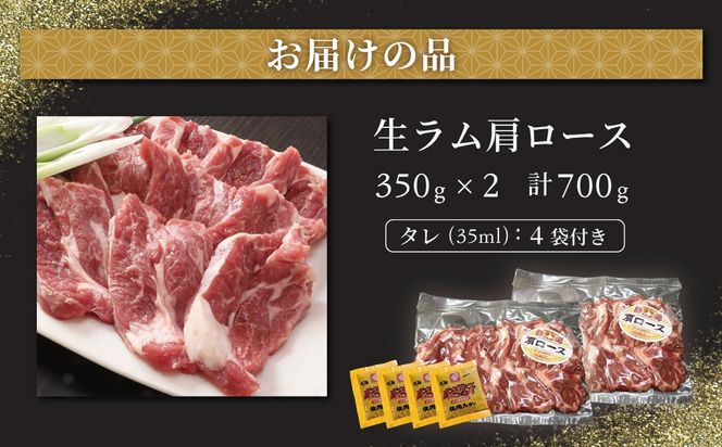 北海道民おすすめ定番の特別な日へ『生ラム肩ロース』350g×2　計700g 35mlタレ4袋付き BRTI030
