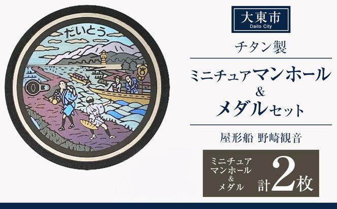 チタン製ミニチュアマンホール・メダルセット ＜大東市 屋形船 野崎観音＞ 272183_EC004