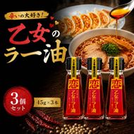 辛いの大好き！「乙女のラー油」3個セット