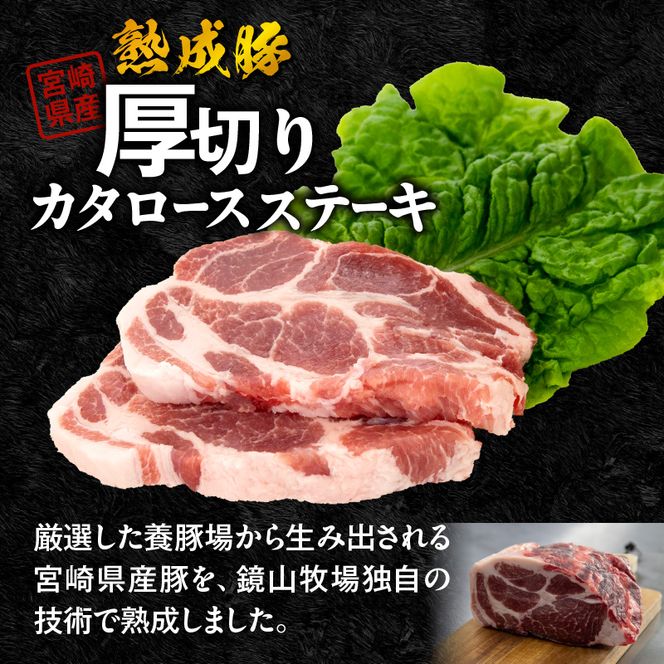 宮崎県産熟成豚 厚切りカタロースステーキセット N0105-YA2277-sku