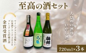 ワイングラスで美味しい日本酒アワード2020プレミアム大吟醸の部 金賞受賞酒 至高の酒セット IKTAY001
