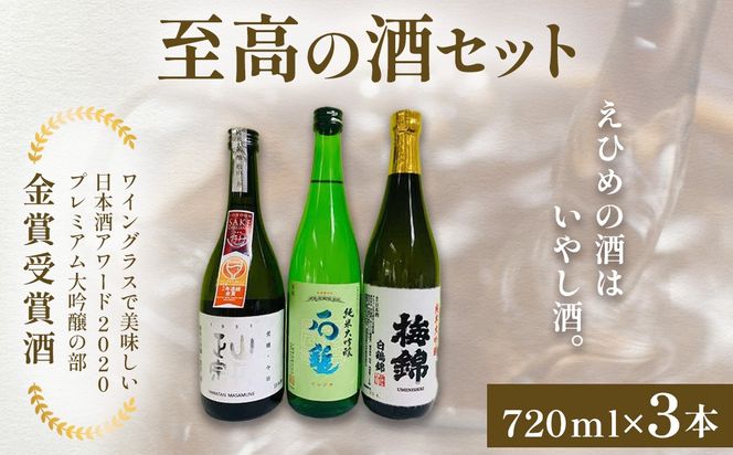 ワイングラスで美味しい日本酒アワード2020プレミアム大吟醸の部 金賞受賞酒 至高の酒セット IKTAY001