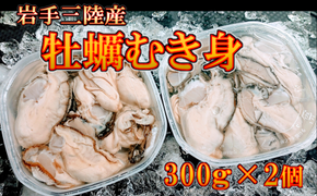 【2025年12月より発送】岩手 三陸産 むき牡蠣 300g×2 (加熱用)