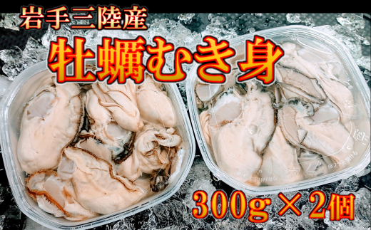 【2024年12月より発送】岩手 三陸産 むき牡蠣 300g×2 (加熱用)