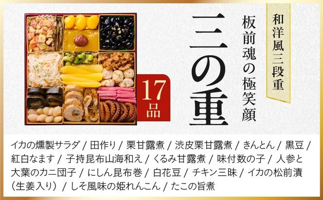 Y239 おせち「板前魂の極笑顔」和洋風 三段重 46品 5人前 8.5寸 雑煮出汁 付き 【おせち料理 板前魂 贅沢おせち お節 惣菜 冷凍 先行予約 年内発送 おせち料理2027】