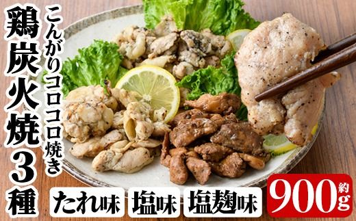 a639 鶏の炭火焼き!こんがりコロコロ焼き3種食べ比べセット計900g(100g×9パック)![やまさき]肉 鶏肉 鳥肉 炭火焼 タレ しお 塩麹 味付け 味付き 総菜 おつまみ おかず 加工品 調理済 小分け パック 冷凍