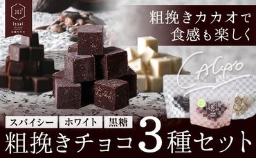 粗挽きチョコ 3種セット スパイシー ホワイト 黒糖 石挽きカカオissai 岡山県矢掛町 チョコレート スイーツ デザート[30日以内に出荷予定(土日祝除く)]---osy_ciciac_30d_24_11000_3---