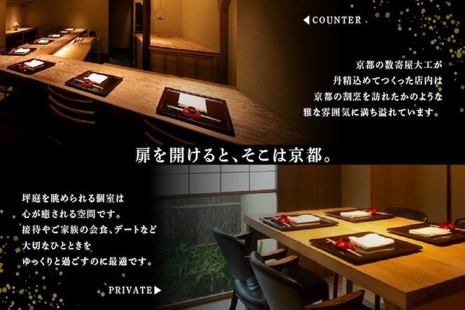 【銀座　2020一つ星日本料理】銀座ふじやま「別海町食材使用の季節のおまかせ懐石コース」お食事券2名様【CC0000166】（ふるさと納税 レストラン ディナー 東京 コース料理）