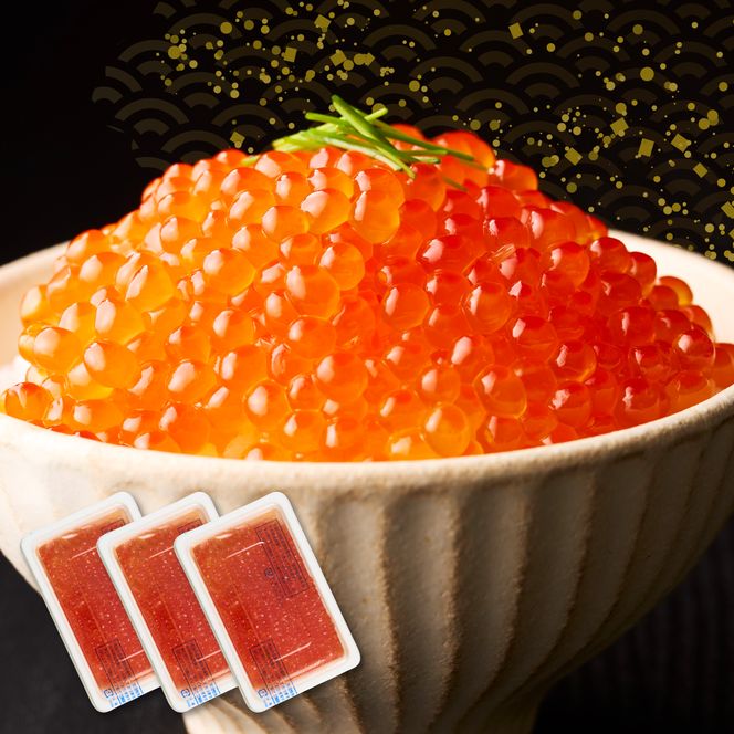醤油漬鮭いくら 300g(100g×3パック) イクラ 小分け いくら醤油漬 鮭いくら いくら醤油漬け 鮭 鮭卵 ikura 醤油いくら 冷凍いくら いくら北海道 醤油鮭いくら 人気 大好評品 北海道 白糠町