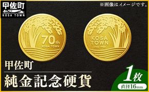 甲佐町記念硬貨 1枚-記念品 金 純金 24K 24金 ゴールド コイン 硬貨 熊本県 甲佐町【価格改定】