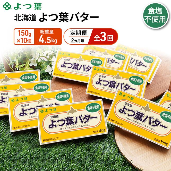 定期便 2ヵ月毎 全3回 よつ葉 「北海道 よつ葉バター 食塩不使用」150g×10【 よつ葉 美味しい パン ケーキ 製菓 お菓子 無塩 塩 北海道 十勝 幕別 】