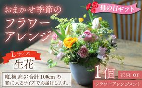 おまかせ季節のフラワーアレンジ（生花）L サイズ【母の日申込期日：4/26（日）まで】【母の日発送予定日：～5/11（月）まで】お好み 着日指定可能 日本製 フラワーアレンジメント ギフト フラワーギフト 贈り物 贈答用 贈答 お花 フラワー お歳暮 花束 日付指定