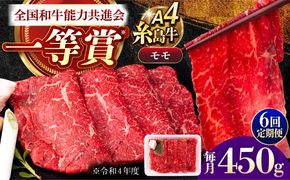 【全6回定期便】A4ランク すき焼き しゃぶしゃぶ用 モモ 450g 糸島牛 糸島市 / 一番田舎[AGN015]