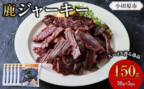【おつまみにも！】鹿ジャーキー 5パック 【鹿肉 ジビエ ジャーキー おつまみ おやつ 高たんぱく ヘルシー お酒 ホームパーティー サラダ 珍味 人気 おすすめ 神奈川県 小田原市】 142069_HV014