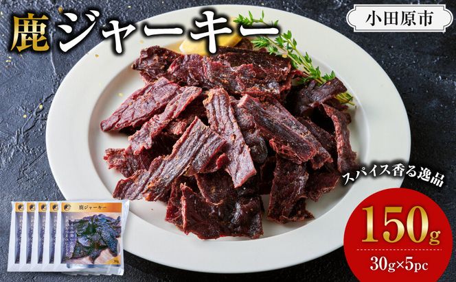 【おつまみにも！】鹿ジャーキー 5パック 【鹿肉 ジビエ ジャーキー おつまみ おやつ 高たんぱく ヘルシー お酒 ホームパーティー サラダ 珍味 人気 おすすめ 神奈川県 小田原市】 142069_HV014