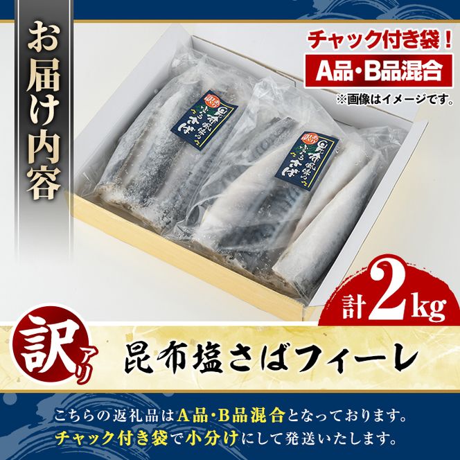 訳あり！昆布塩さばフィーレ(A品B品混合・計2kg) サバ 鯖 おかず おつまみ 惣菜 焼き魚 切り身 昆布 ご家庭用 リピート 【グローバルフーズ】akn061-24