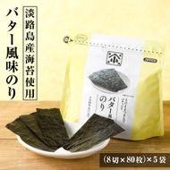 小浅謹製 バター風味のり（兵庫県産）8切×80枚（板のり10枚）×5袋　[味付けのり]