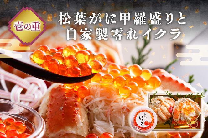 先行予約【数量限定】／まるごと松葉がにミニおせち【若紫（わかむらさき）】「二段重]　OD00138