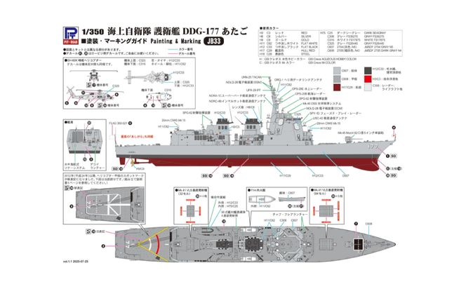 【JB33】 1/350 海上自衛隊 護衛艦 DDG-177 あたご 【kw0168-0029】