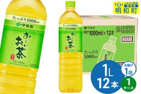 お～いお茶 緑茶 伊藤園 ＜1L×12本＞【1ケース】1回のみ|10_itn-331201