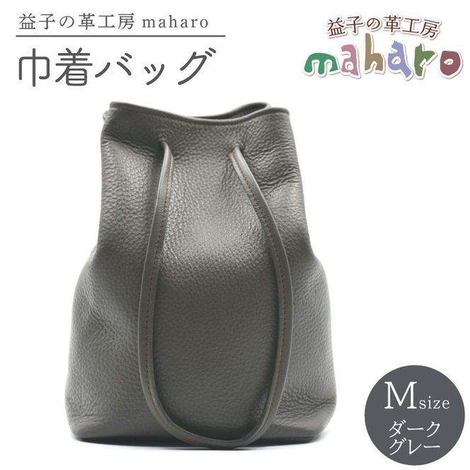 益子の革工房maharoの巾着バッグ（M）ダークグレー (AX140-2)