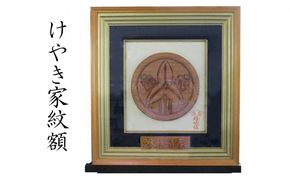 けやき家紋額 民芸品 工芸品 