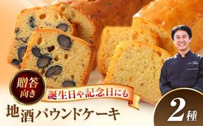 焼き菓子 地酒パウンドケーキ セット 洋菓子 日本酒 パウンドケーキ 愛西市 / エール・ブランシュ 【配達不可：離島】 [AEAU013]