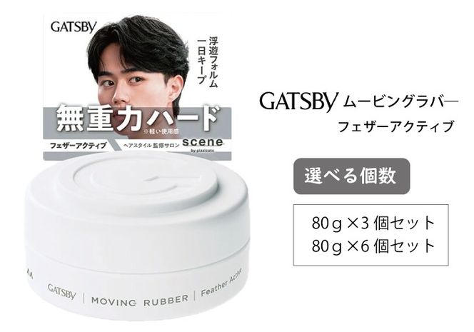 マンダム ギャツビー ムービングラバー フェザーアクティブ MA-103 GATSBY 整髪料 ヘアワックス 男性化粧品