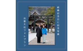 結婚記念日に記念写真 出雲大社フォトプラン【アルバム＋データ】 322032_CZ010