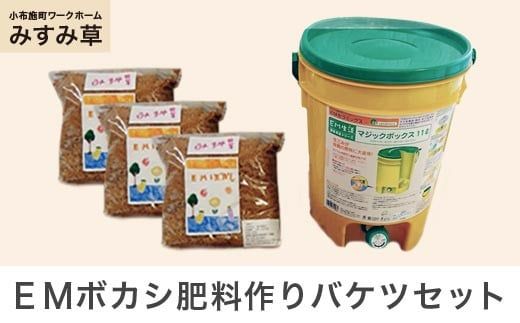 【思いやり型返礼品】 ＥＭボカシ肥料作りバケツセット ［小布施町ワークホームみすみ草］ ［A-91］