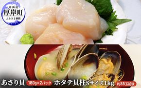 あさり貝180g×2パック　ほたて貝柱1kg アサリ 帆立 ホタテ 玉冷 魚貝類 海鮮 海の幸 冷凍あさり 便利 大ぶり 甘みが強い 