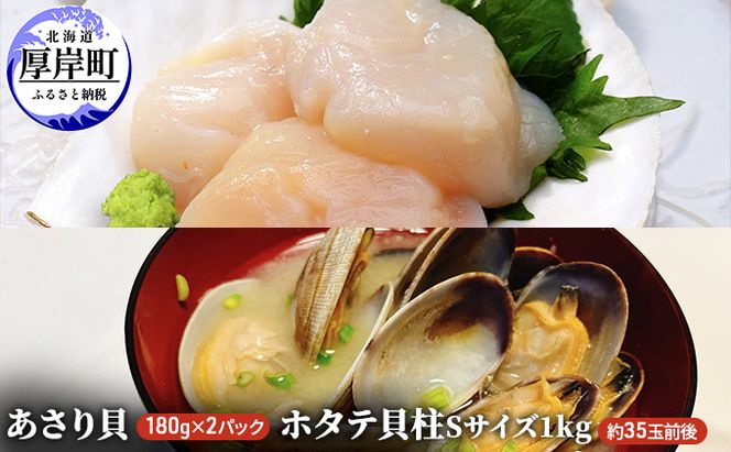 あさり貝180g×2パック　ほたて貝柱1kg アサリ 帆立 ホタテ 玉冷 魚貝類 海鮮 海の幸 冷凍あさり 便利 大ぶり 甘みが強い 