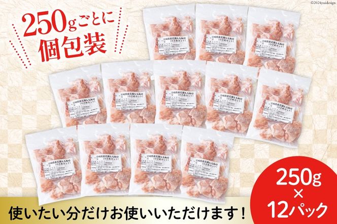 若鶏 もも 切身 小分け 250g×12袋セット 合計3kg [九州児湯フーズ 宮崎県 美郷町 31aj0037] 肉 鶏肉 宮崎県産 便利 大人気 鶏 パラパラ IQF 鶏もも 冷凍 国産 もも肉 カット済