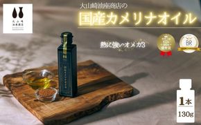 熱で壊れにくいオメガ3！大山崎油座商店のカメリナオイル 130g nalx0001