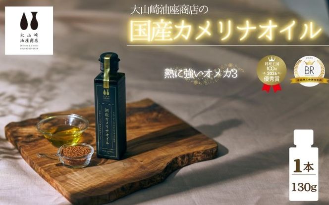 熱で壊れにくいオメガ3！大山崎油座商店のカメリナオイル 130g nalx0001