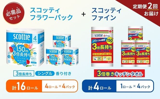 【 6ヶ月ごと計 2回お届け 】キッチンペーパー 4パック入 スコッティ ファイン 1ロール 3倍 150カット トイレットペーパー シングル フラワーパック 16ロール (4ロール × 4パック)