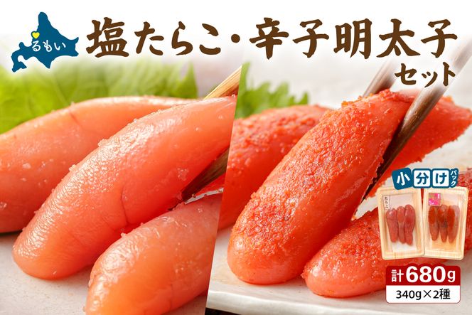 塩たらこと辛子明太子のセット たらこ タラコ 辛子明太子 明太子 明太 めんたいこ 魚卵 ご飯のお供 おにぎり セット 北海道 R021-014